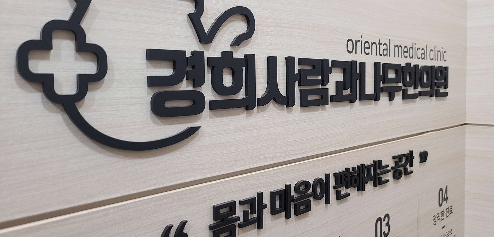 경희사람과나무한의원
