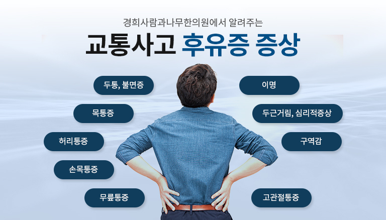 교통사고 후유증 증상